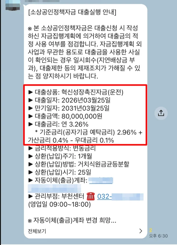 스마트기술 자금 대출실행 안내 알림톡 화면 (개인정보 마스킹)