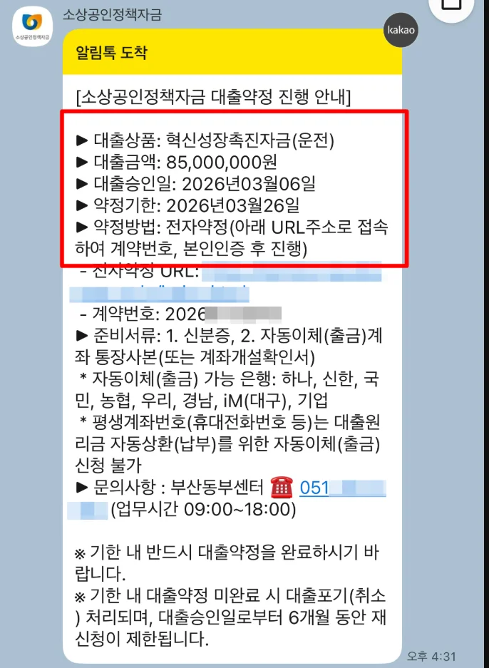 소상공인정책자금 대출약정 진행 안내 알림톡 화면